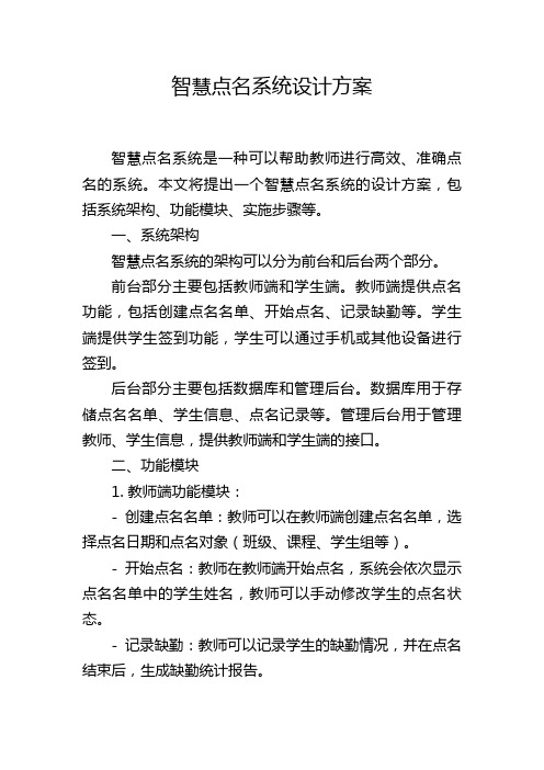 智慧点名系统设计方案,1200字