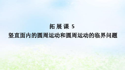 新教材高中物理第六章圆周运动拓展课5竖直面内的圆周运动和圆周运动的临界问题课件新人教版必修第二册