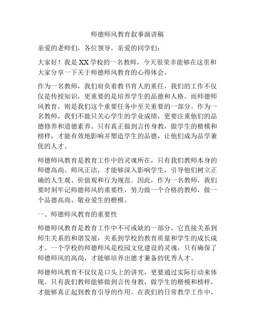 师德师风教育叙事演讲稿