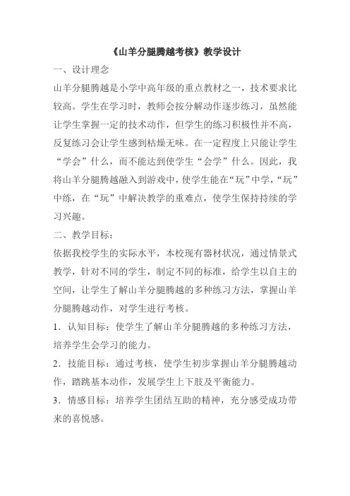 新人教版五至六年级体育下册《体操球类运动  5.支撑跳跃  4.山羊分腿腾越考核》公开课教案_1