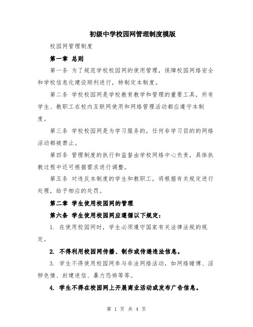 初级中学校园网管理制度模版