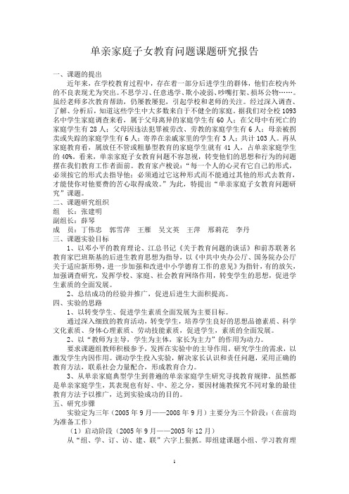 单亲家庭子女教育问题课题研究报告