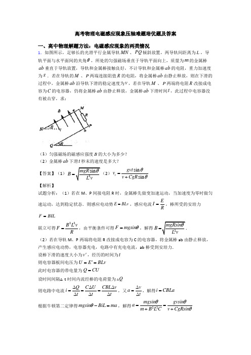 高考物理电磁感应现象压轴难题培优题及答案