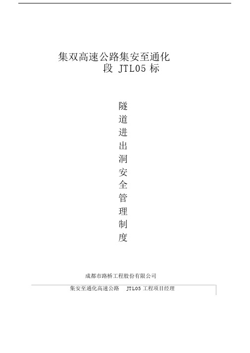 隧道进出洞人员登记实用制度及表格.docx