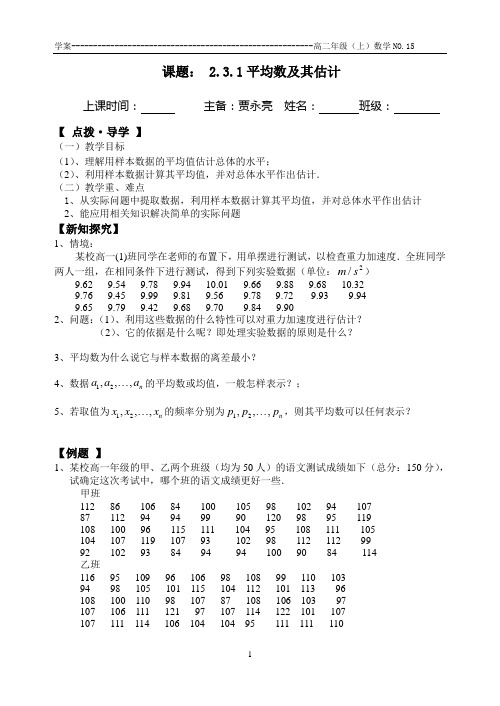 课题： 2.3.1平均数及其估计