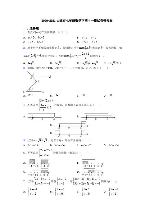 2020-2021大连市七年级数学下期中一模试卷带答案