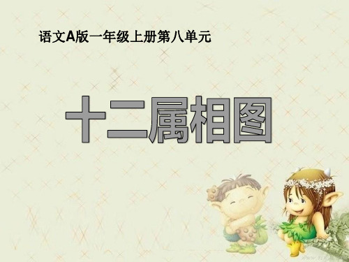 《十二属相》精品 课件