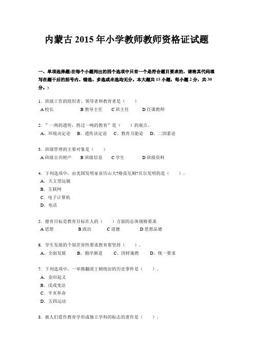 内蒙古2015年小学教师教师资格证试题