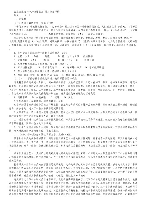 山东省威海市第一中学2015届高三4月二轮复习检语文试卷.pdf