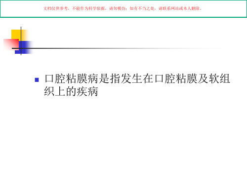 口腔粘膜病医学知识讲座培训课件