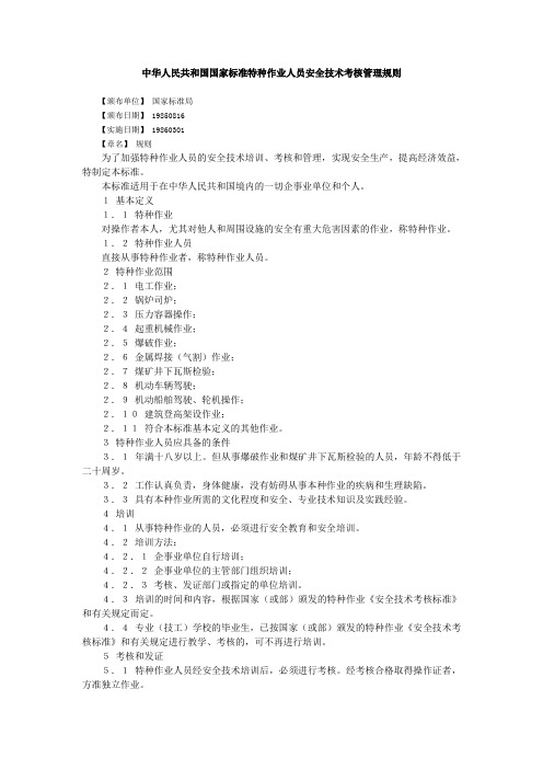 中华人民共和国国家标准特种作业人员安全技术考核管理规则