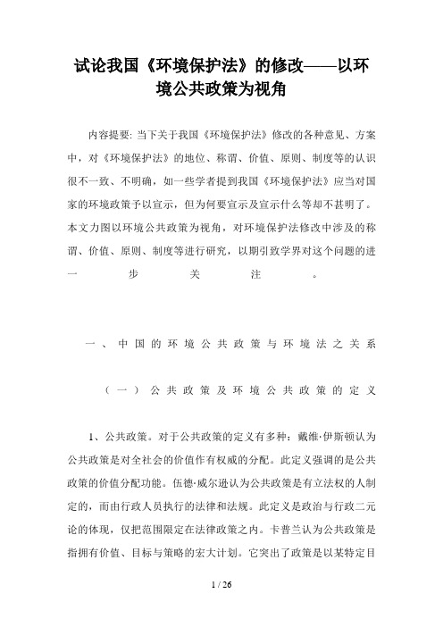 试论我国《环境保护法》的修改——以环境公共政策为视角