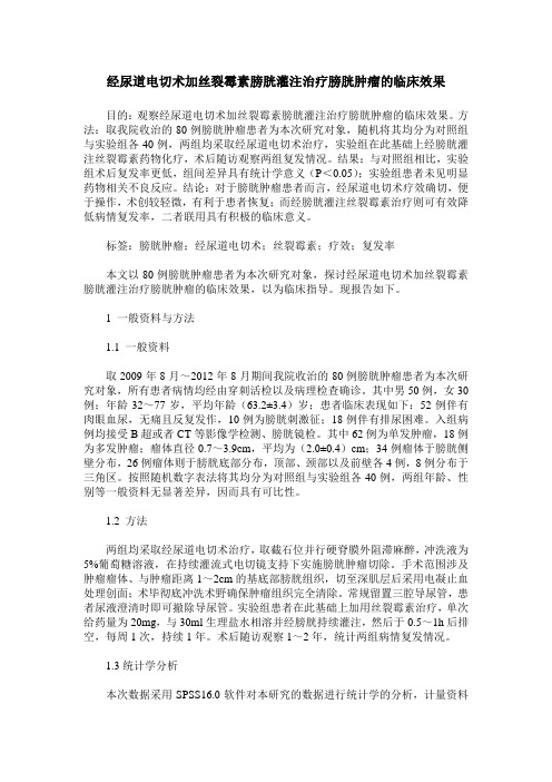 经尿道电切术加丝裂霉素膀胱灌注治疗膀胱肿瘤的临床效果