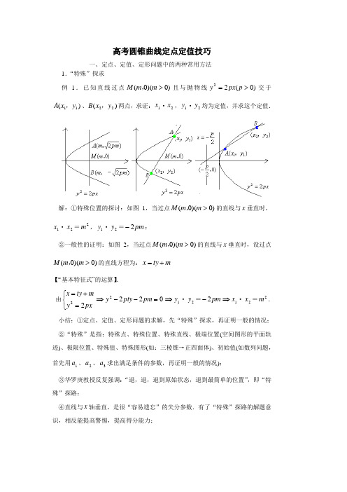 圆锥曲线定点定值-技巧方法