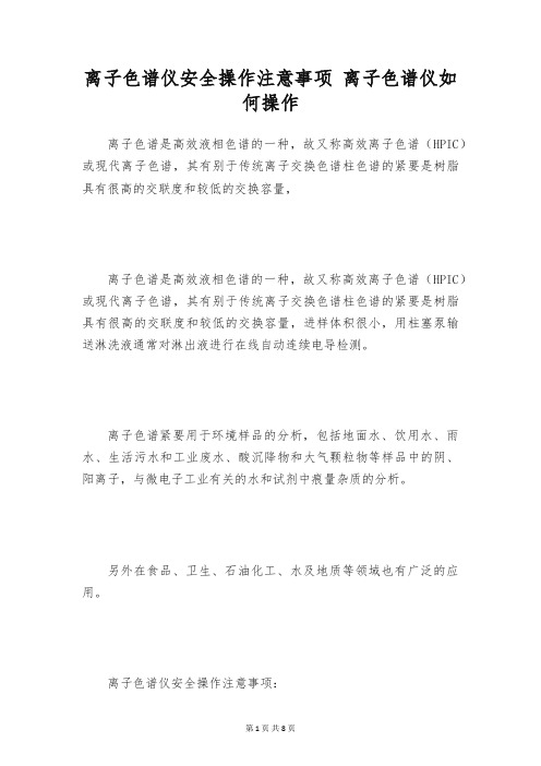 离子色谱仪安全操作注意事项 离子色谱仪如何操作