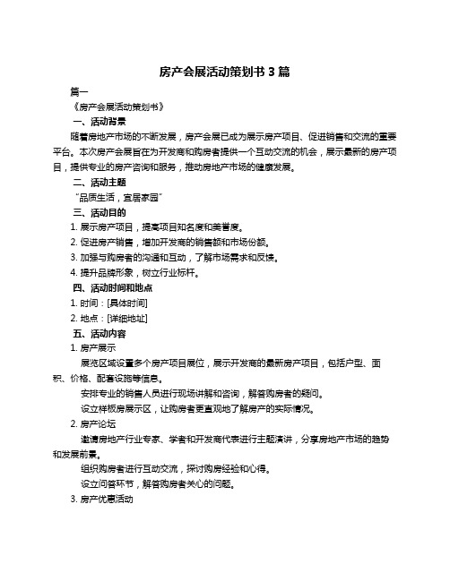 房产会展活动策划书3篇