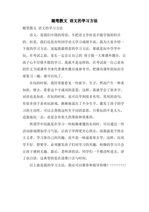 随笔散文 语文的学习方法