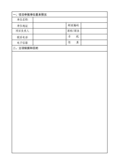 一、项目申报单位基本情况