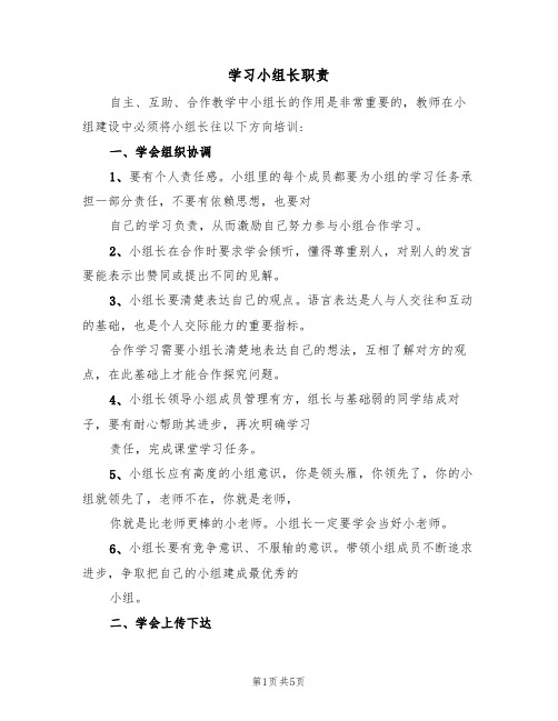 学习小组长职责(3篇)