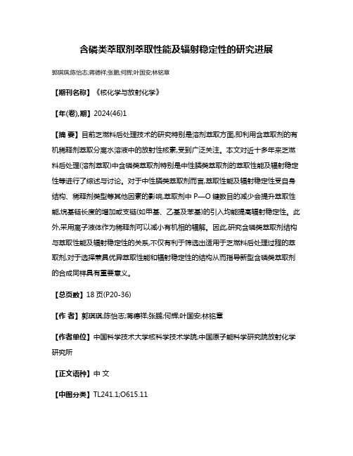 含磷类萃取剂萃取性能及辐射稳定性的研究进展