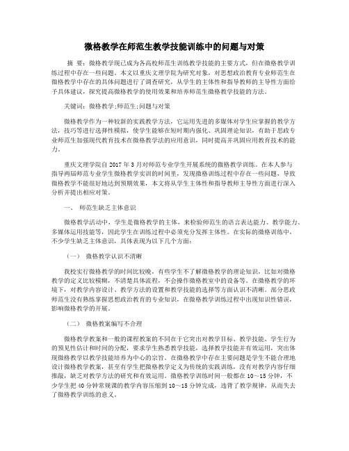 微格教学在师范生教学技能训练中的问题与对策