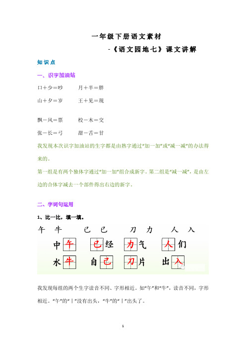 部编版一年级下册语文《语文园地七》知识点总结