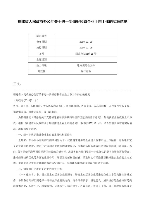 福建省人民政府办公厅关于进一步做好我省企业上市工作的实施意见-闽政办[2010]21号