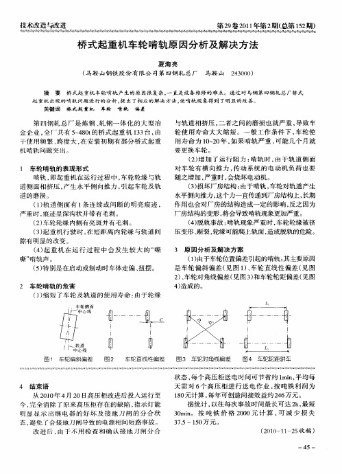 桥式起重机车轮啃轨原因分析及解决方法