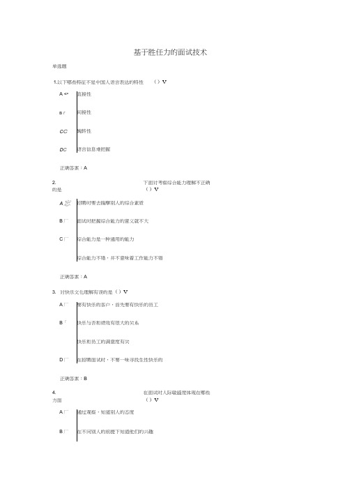 基于胜任力的面试技术光华管理学院课后测试题