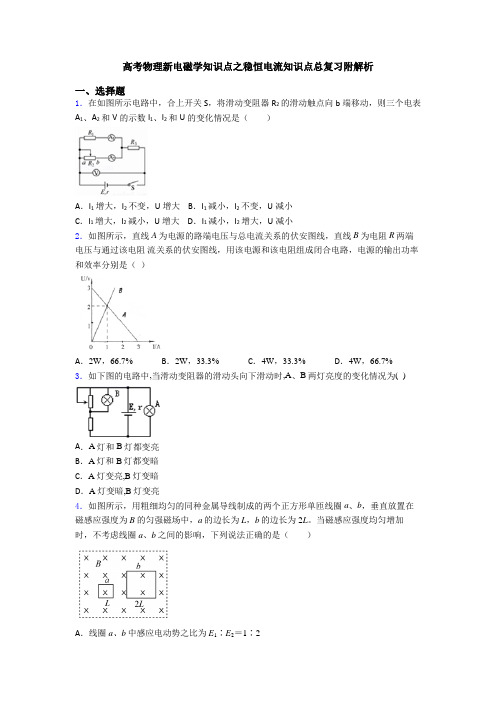 高考物理新电磁学知识点之稳恒电流知识点总复习附解析