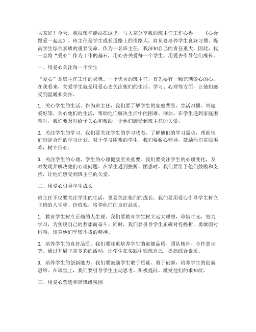 班主任交流发言稿心会跟爱一起走