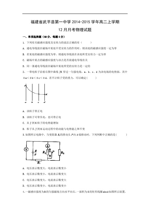 高二物理月考试题及答案-福建武平县第一中学-2015学年高二上学期12月月考