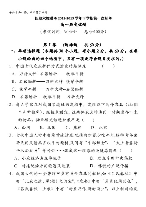 福建省四地六校2012-2013学年高一下学期第一次联考历史试题 含答案