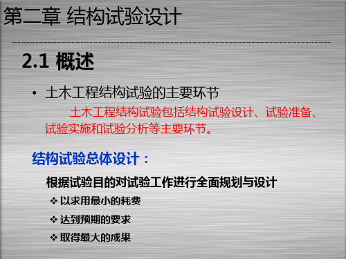 第二章 土木工程结构的试验设计