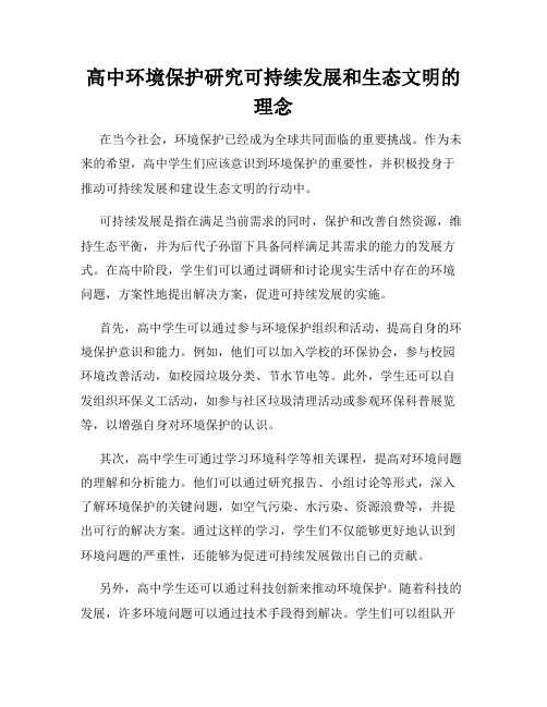 高中环境保护研究可持续发展和生态文明的理念