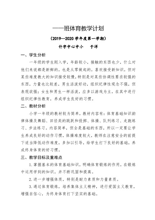 小学一年级体育上教学计划及教学进度表