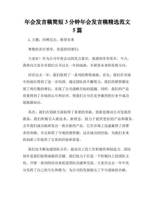 年会发言稿简短3分钟年会发言稿精选范文5篇