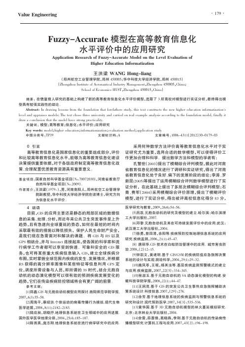 Fuzzy-Accurate模型在高等教育信息化水平评价中的应用