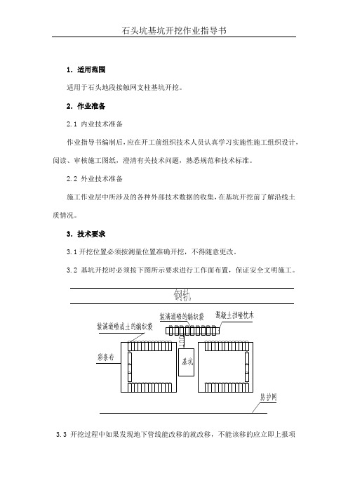 石头坑基坑开挖作业指导书