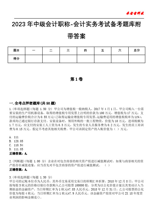 2023年中级会计职称-会计实务考试备考题库附答案(后附)