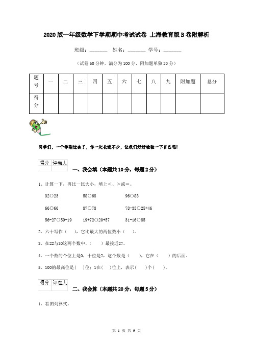 2020版一年级数学下学期期中考试试卷 上海教育版B卷附解析