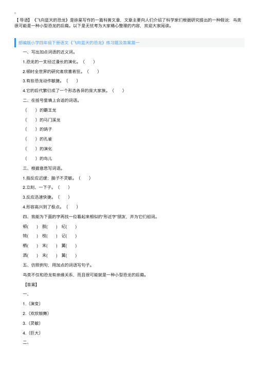 部编版小学四年级下册语文《飞向蓝天的恐龙》练习题及答案