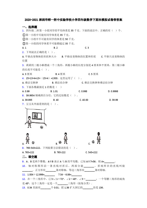 2020-2021深圳华师一附中实验学校小学四年级数学下期末模拟试卷带答案