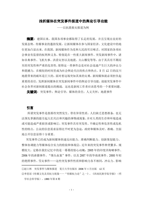 浅析媒体在突发事件报道中的舆论引导功能 ——以抗震救灾报道为例