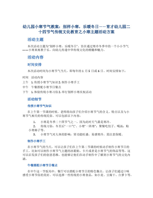 幼儿园小寒节气教案：别样小寒,乐暖冬日——育才幼儿园二十四节气传统文化教育之小寒主题活动方案