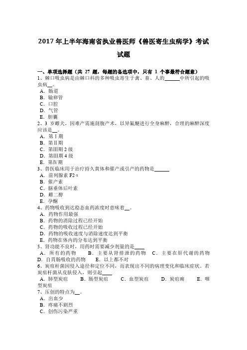 2017年上半年海南省执业兽医师《兽医寄生虫病学》考试试题