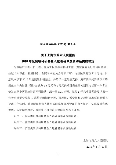 关于上海市第六人民医院2010年度院级科研基金入选者名单及资助经费的决定