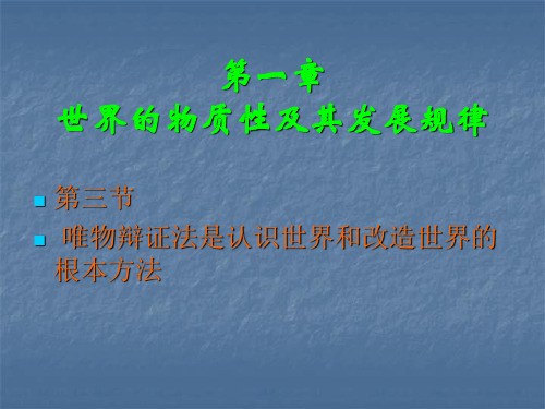 马克思主义基本原理概论第一章第三节_唯物辩证法是认识世界和改造世界的根本方法