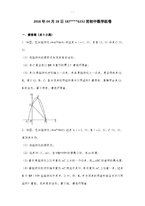 二次函数中动点问题——平行四边形(练习)