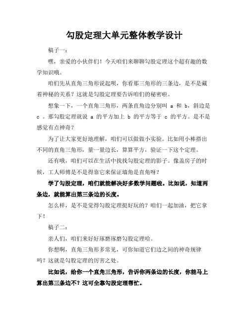 勾股定理大单元整体教学设计